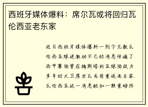 西班牙媒体爆料：席尔瓦或将回归瓦伦西亚老东家