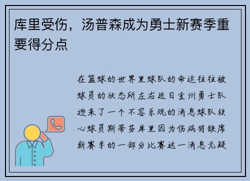库里受伤，汤普森成为勇士新赛季重要得分点