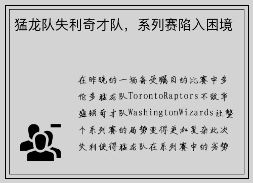 猛龙队失利奇才队，系列赛陷入困境