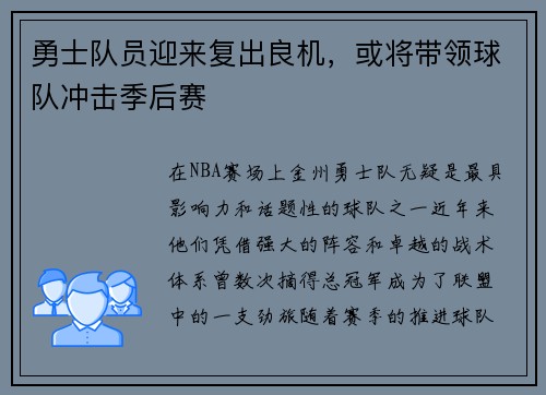 勇士队员迎来复出良机，或将带领球队冲击季后赛