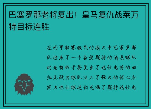 巴塞罗那老将复出！皇马复仇战莱万特目标连胜