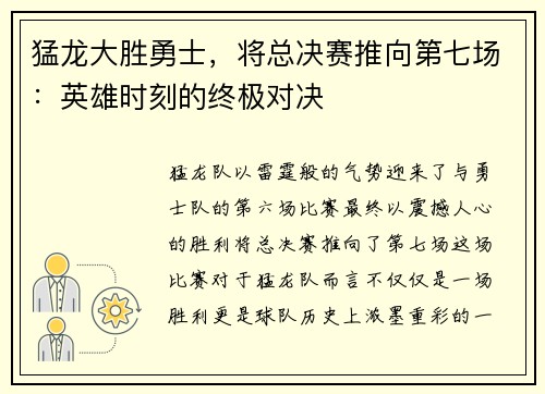 猛龙大胜勇士，将总决赛推向第七场：英雄时刻的终极对决