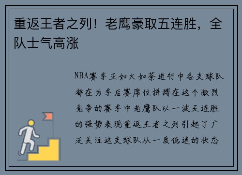 重返王者之列！老鹰豪取五连胜，全队士气高涨