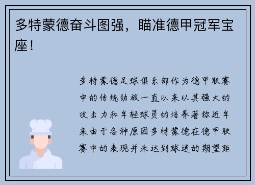 多特蒙德奋斗图强，瞄准德甲冠军宝座！