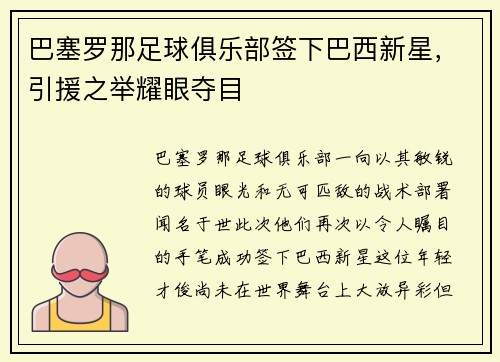 巴塞罗那足球俱乐部签下巴西新星，引援之举耀眼夺目
