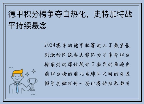 德甲积分榜争夺白热化，史特加特战平持续悬念