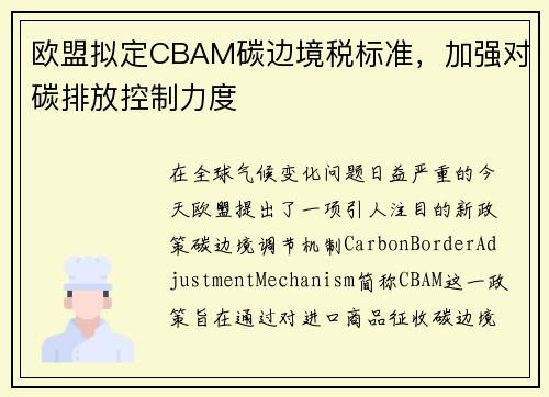 欧盟拟定CBAM碳边境税标准，加强对碳排放控制力度