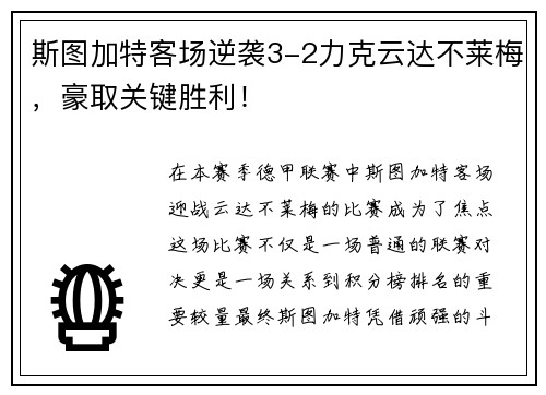斯图加特客场逆袭3-2力克云达不莱梅，豪取关键胜利！