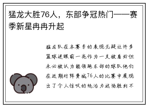 猛龙大胜76人，东部争冠热门——赛季新星冉冉升起