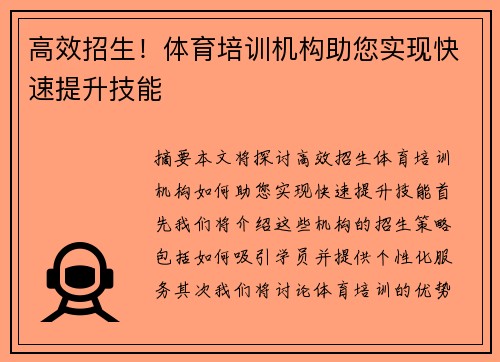 高效招生！体育培训机构助您实现快速提升技能