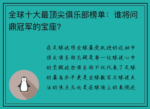 全球十大最顶尖俱乐部榜单：谁将问鼎冠军的宝座？