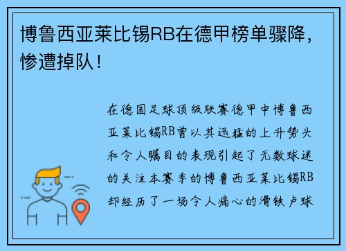 博鲁西亚莱比锡RB在德甲榜单骤降，惨遭掉队！