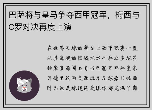 巴萨将与皇马争夺西甲冠军，梅西与C罗对决再度上演