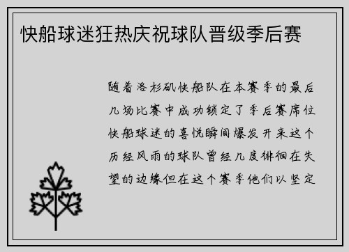 快船球迷狂热庆祝球队晋级季后赛