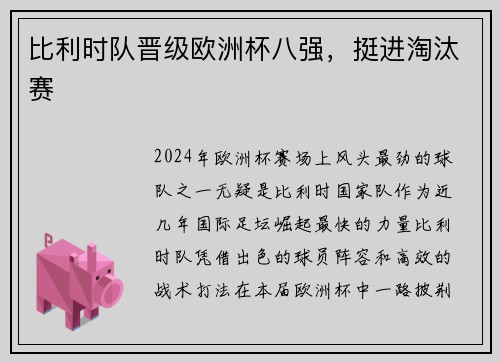 比利时队晋级欧洲杯八强，挺进淘汰赛