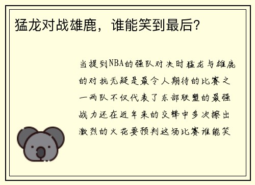 猛龙对战雄鹿，谁能笑到最后？