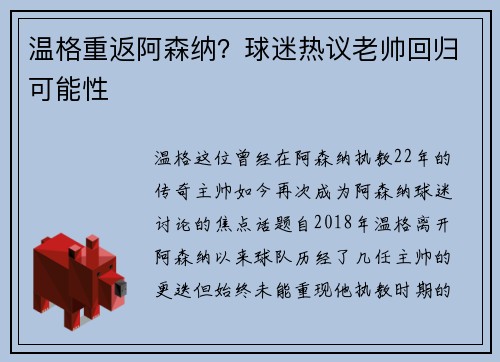 温格重返阿森纳？球迷热议老帅回归可能性