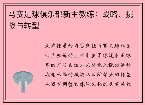 马赛足球俱乐部新主教练：战略、挑战与转型