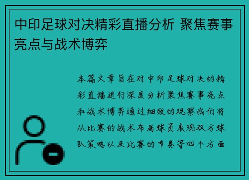 中印足球对决精彩直播分析 聚焦赛事亮点与战术博弈