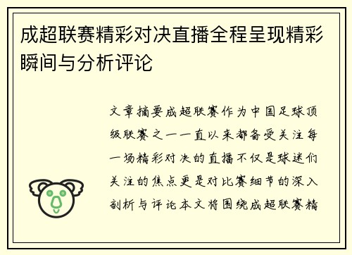 成超联赛精彩对决直播全程呈现精彩瞬间与分析评论