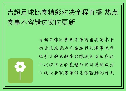 吉超足球比赛精彩对决全程直播 热点赛事不容错过实时更新