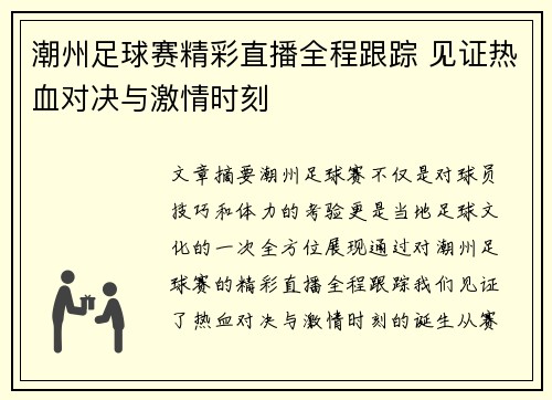 潮州足球赛精彩直播全程跟踪 见证热血对决与激情时刻